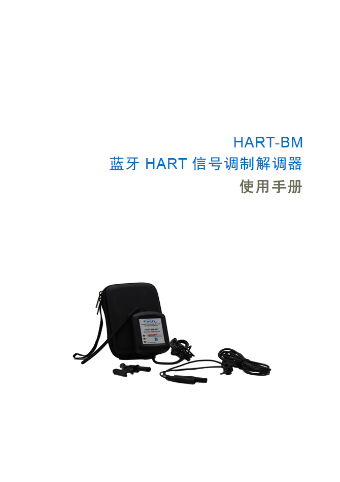 蓝牙HART信号调制解调器非本安_使用手册 V1.0 